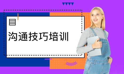 上海沟通技巧培训