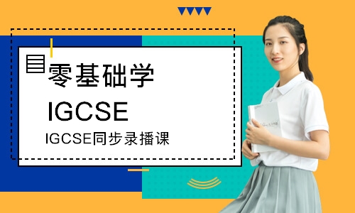 温州零基础学IGCSE