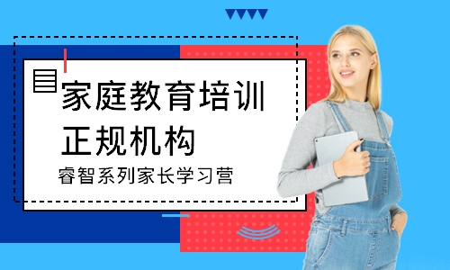 广州家庭教育培训正规机构