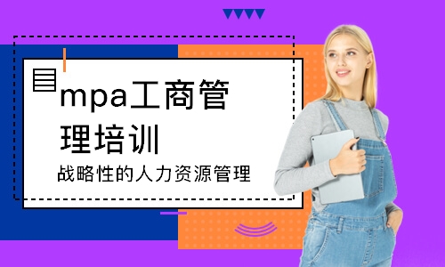 上海mpa工商管理培训班