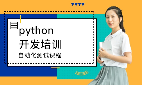 深圳python开发培训班
