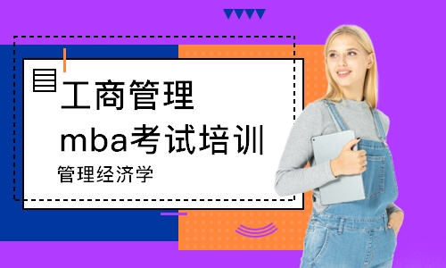 广州工商管理mba考试培训