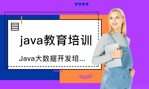 南京Java大数据开发培训