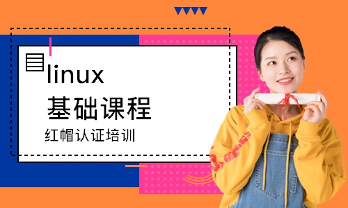 武汉linux基础课程