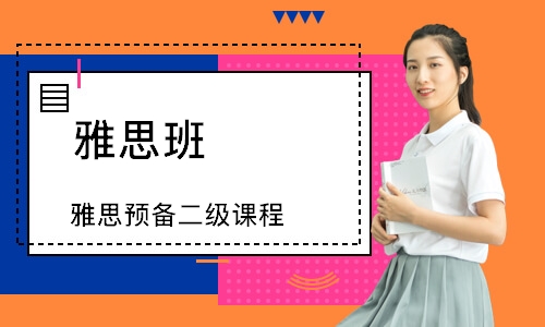 济南雅思班