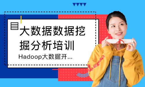 广州Hadoop大数据开发技术入门