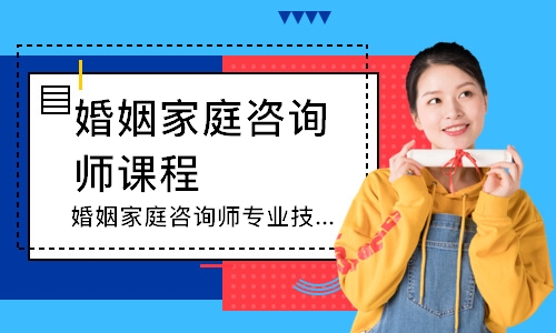 重庆华夏思源·婚姻家庭咨询师专业技能培训