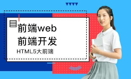 郑州千锋·HTML5大前端