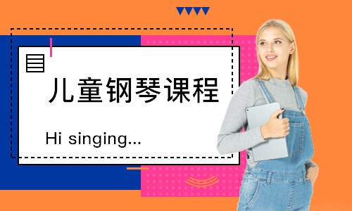 Hi singing幼儿音乐启蒙