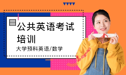 成都公共英语考试培训
