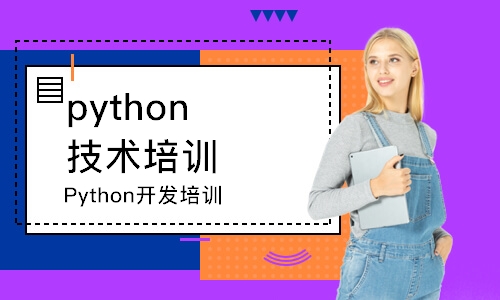 北京python技术培训