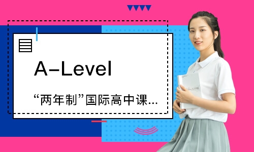 广州A-Level“两年制”国际高中课程