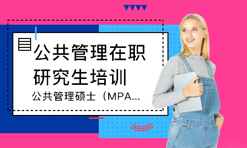 深圳公共管理硕士（MPA）