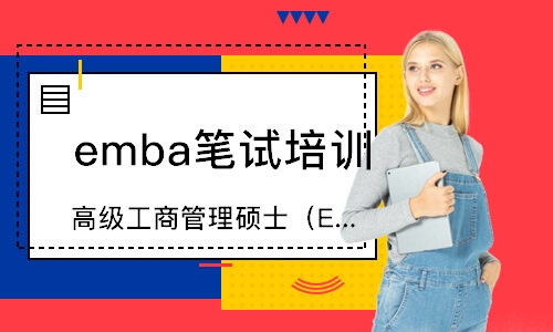 深圳高级工商管理硕士（EMBA）