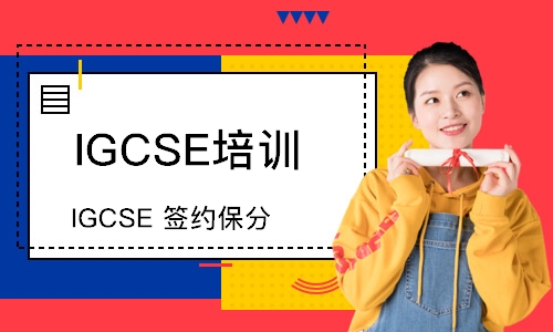 上海IGCSE签约