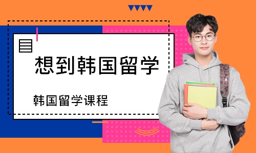 天津想到韩国留学