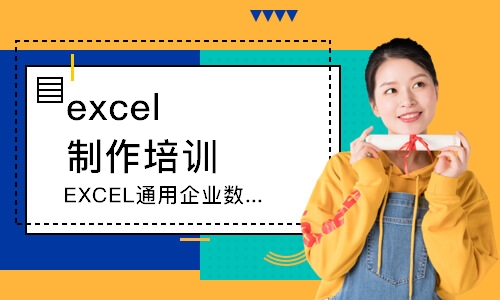 广州EXCEL通用企业数据管理与分析