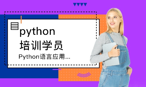 天津Python语言应用编程