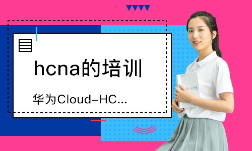 天津华为Cloud-HCIA-云计算工程师认