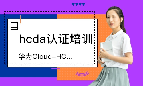 天津华为Cloud-HCIP-云计算高级工程