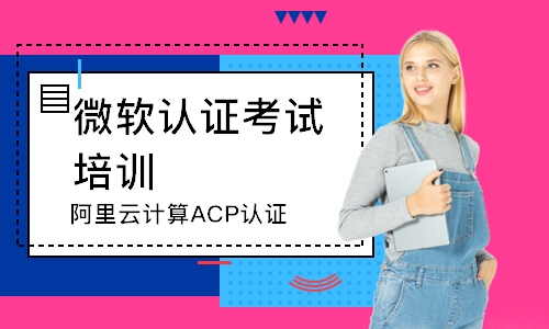天津阿里云计算ACP认证