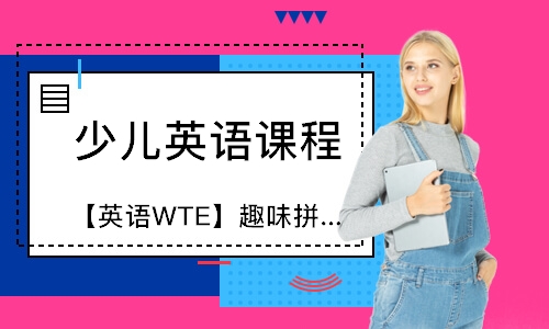 上海【英语WTE】趣味拼读学得快少儿浸入式课