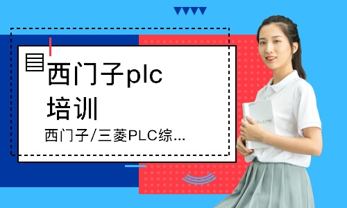 济南西门子/三菱PLC综合课程