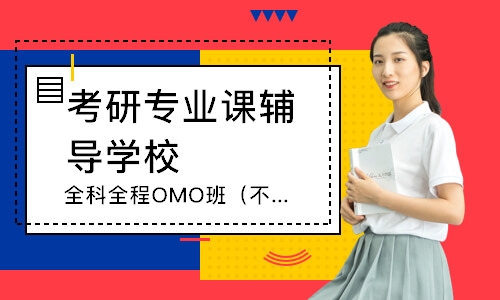南京全科全程OMO班（不考数学）