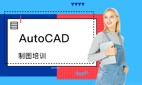AutoCAD 制图培训