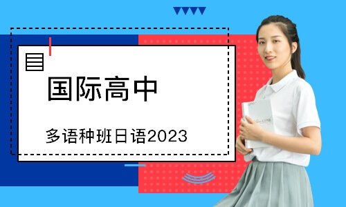 北京国际高中 多语种班日语（2023）
