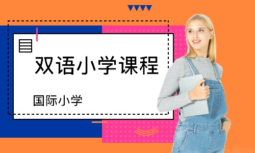 上海双语小学课程
