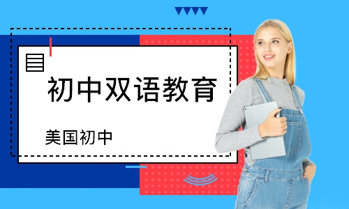 上海初中双语教育