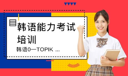 无锡韩语0—TOPIK3（1V1）