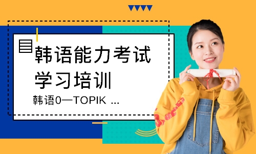 无锡韩语0—TOPIK3（小班）