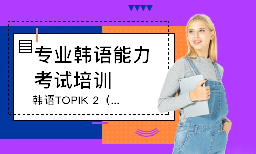 无锡韩语TOPIK2（小班）