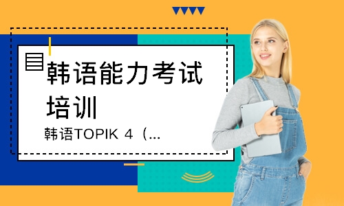 无锡韩语TOPIK4（1V1）