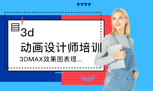 深圳3DMAX效果图表现班