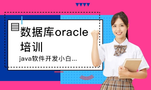 重庆数据库oracle培训