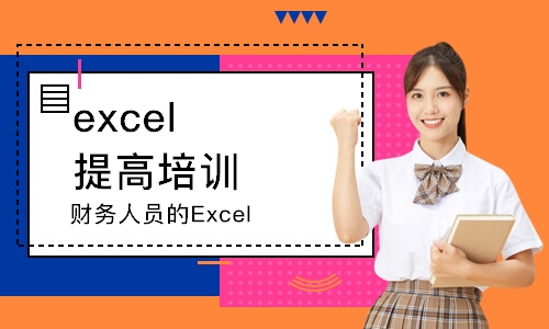 北京财务人员的Excel