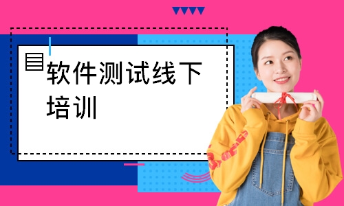 成都软件测试线下培训班