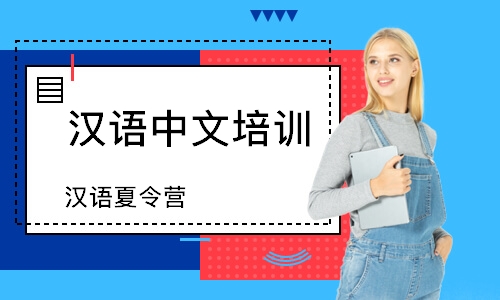 北京汉语中文培训