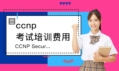 西安CCNPSecurity安全认证