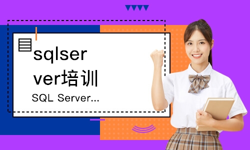 西安SQLServer认证
