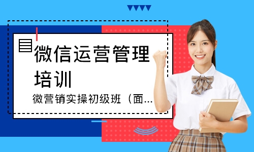 成都微信运营管理培训