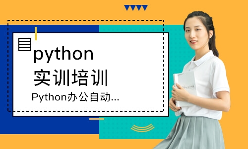 济南达内·Python办公自动化