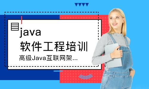 济南达内·高级Java互联网架构师