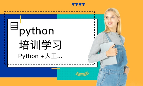 哈尔滨python培训学习