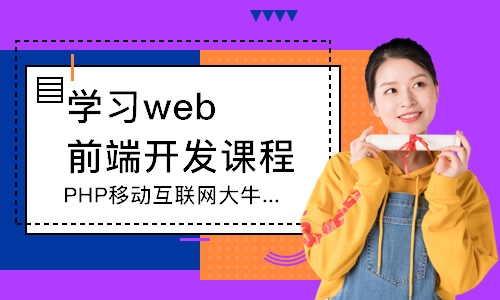 潍坊达内·PHP移动互联网大牛在线课程