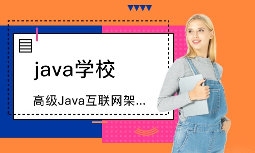 无锡达内·高级Java互联网架构师