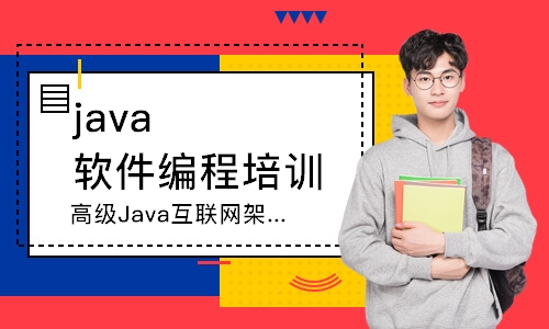 沈阳达内·高级Java互联网架构师